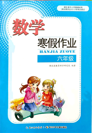 長江少年兒童出版社2022寒假作業(yè)六年級數(shù)學(xué)人教版參考答案