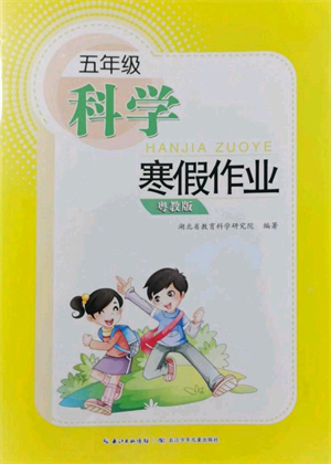 長江少年兒童出版社2022寒假作業(yè)五年級(jí)科學(xué)粵教版參考答案