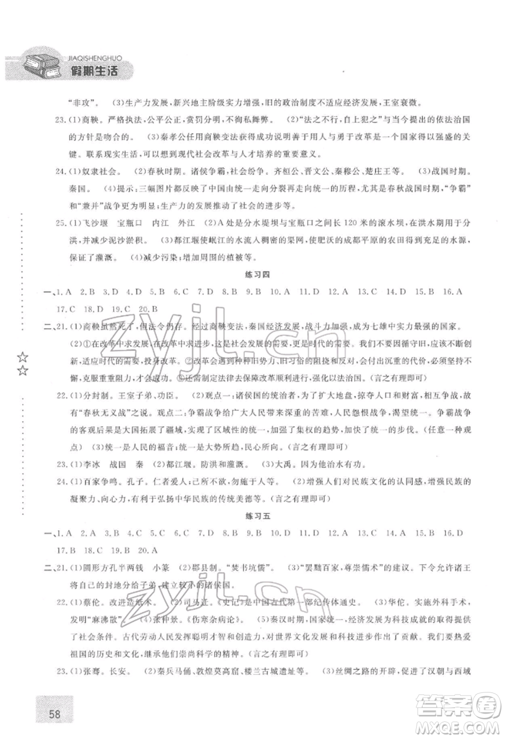 方圓電子音像出版社2022假期生活寒假七年級(jí)歷史通用版參考答案