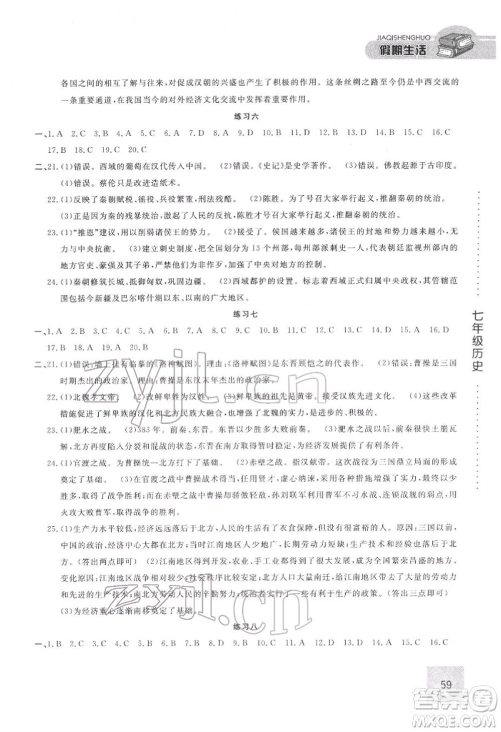 方圓電子音像出版社2022假期生活寒假七年級(jí)歷史通用版參考答案