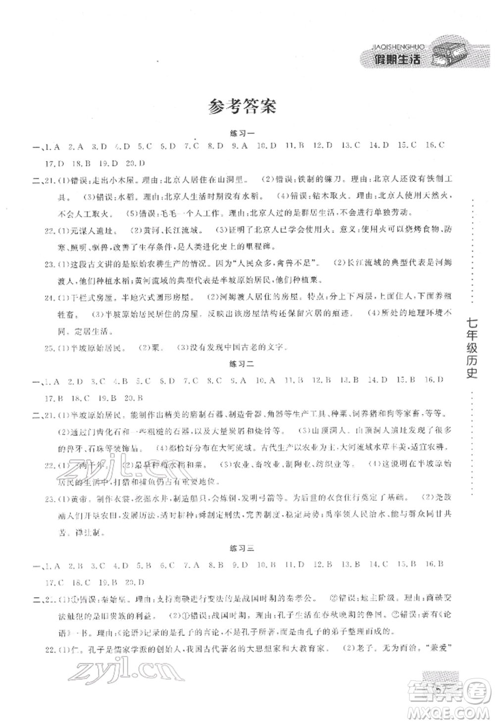 方圓電子音像出版社2022假期生活寒假七年級(jí)歷史通用版參考答案