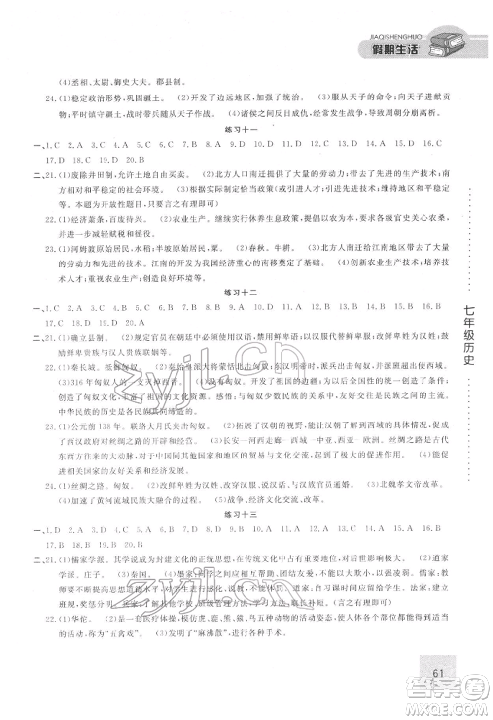 方圓電子音像出版社2022假期生活寒假七年級(jí)歷史通用版參考答案