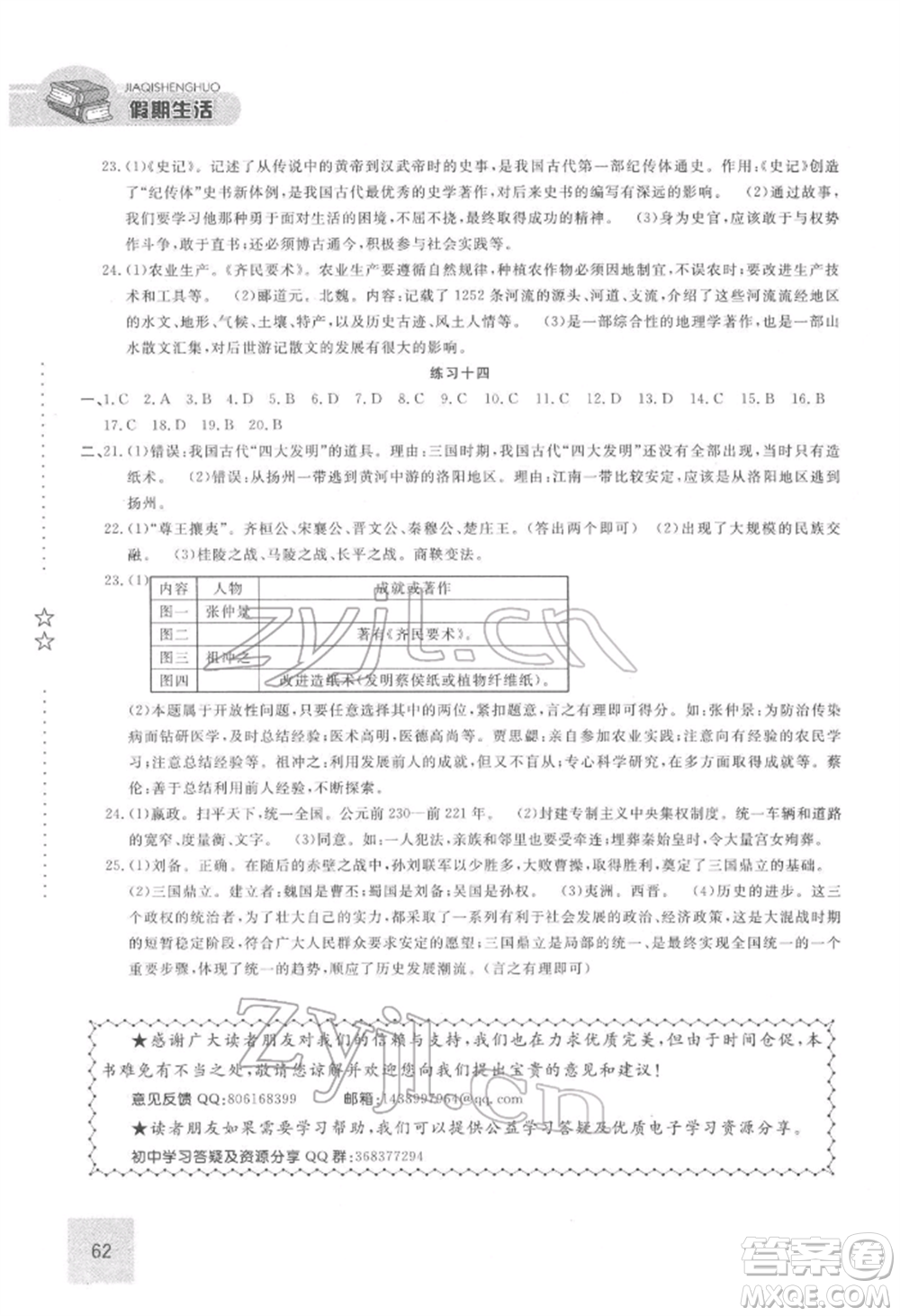 方圓電子音像出版社2022假期生活寒假七年級(jí)歷史通用版參考答案