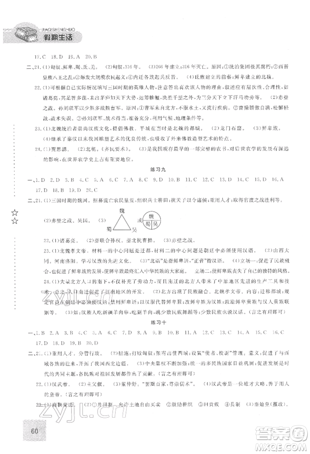 方圓電子音像出版社2022假期生活寒假七年級(jí)歷史通用版參考答案