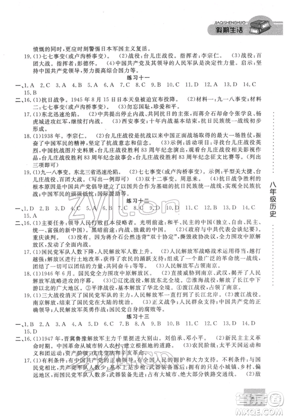 方圓電子音像出版社2022假期生活寒假八年級(jí)歷史通用版參考答案