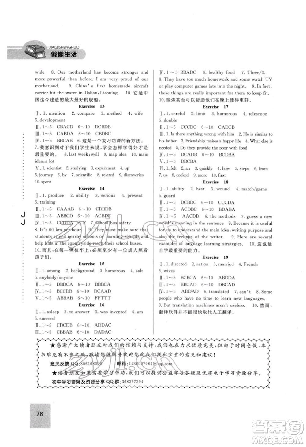 方圓電子音像出版社2022假期生活寒假九年級(jí)英語(yǔ)冀教版參考答案