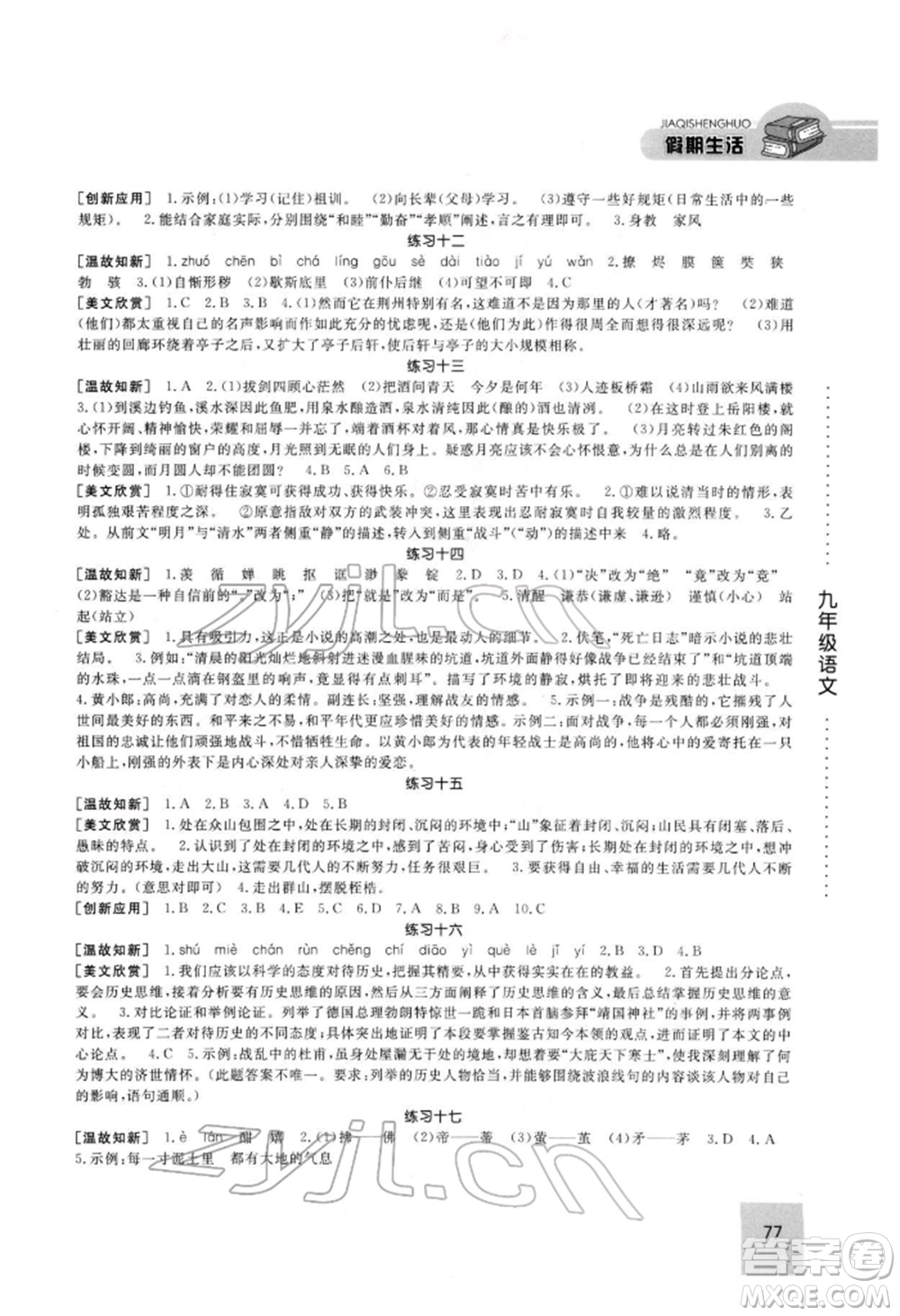 方圓電子音像出版社2022假期生活寒假九年級(jí)語(yǔ)文人教版參考答案
