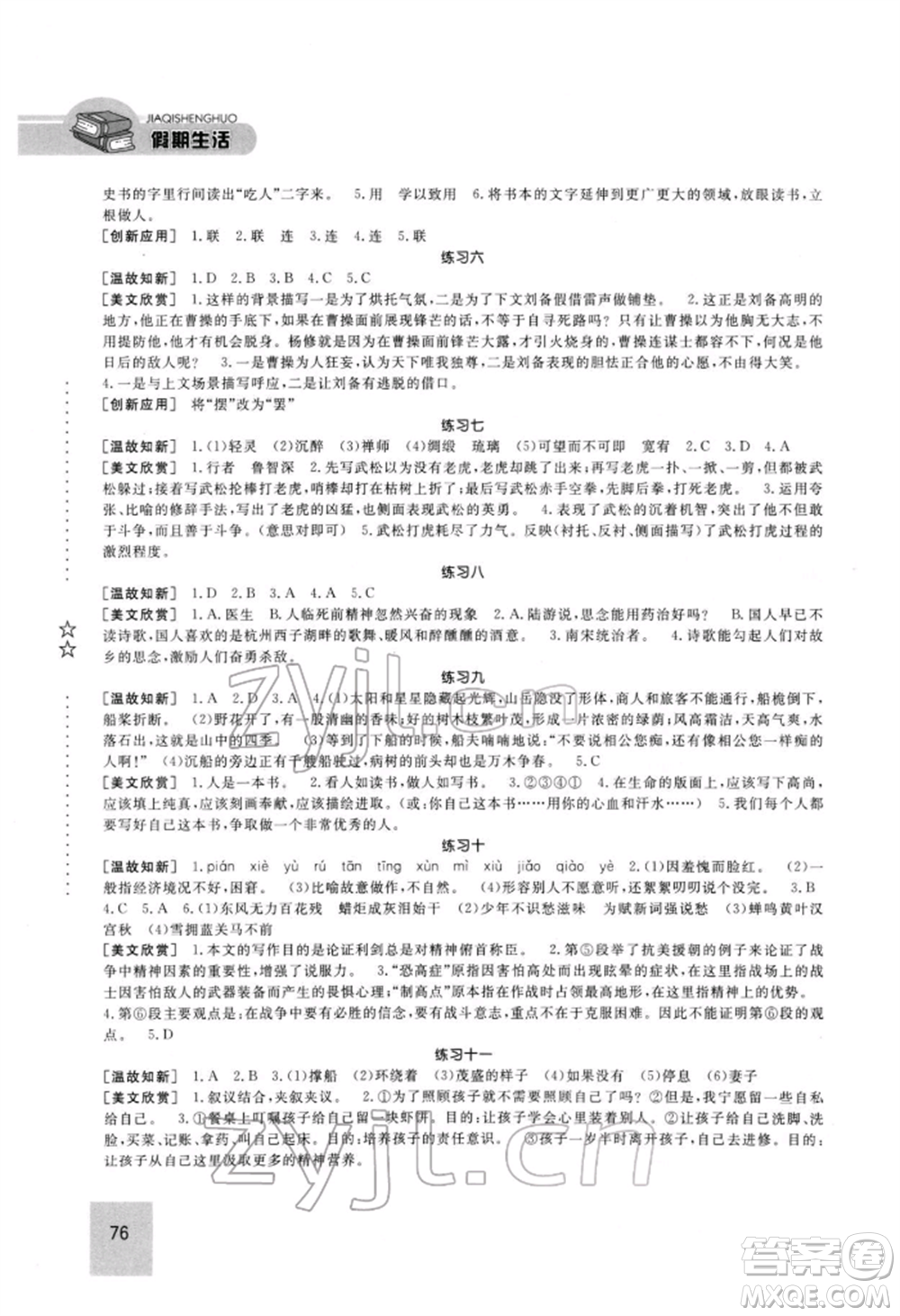 方圓電子音像出版社2022假期生活寒假九年級(jí)語(yǔ)文人教版參考答案