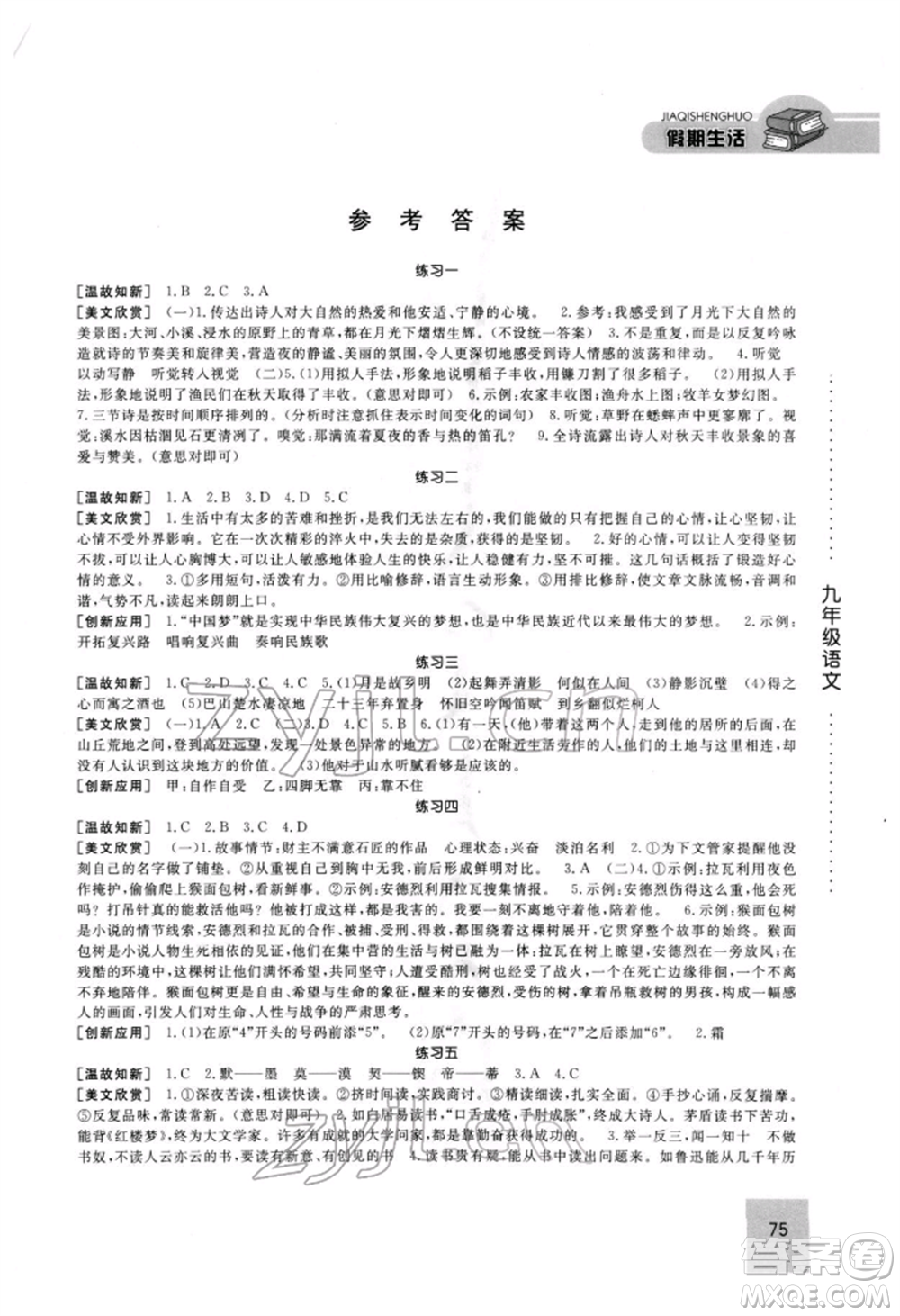 方圓電子音像出版社2022假期生活寒假九年級(jí)語(yǔ)文人教版參考答案