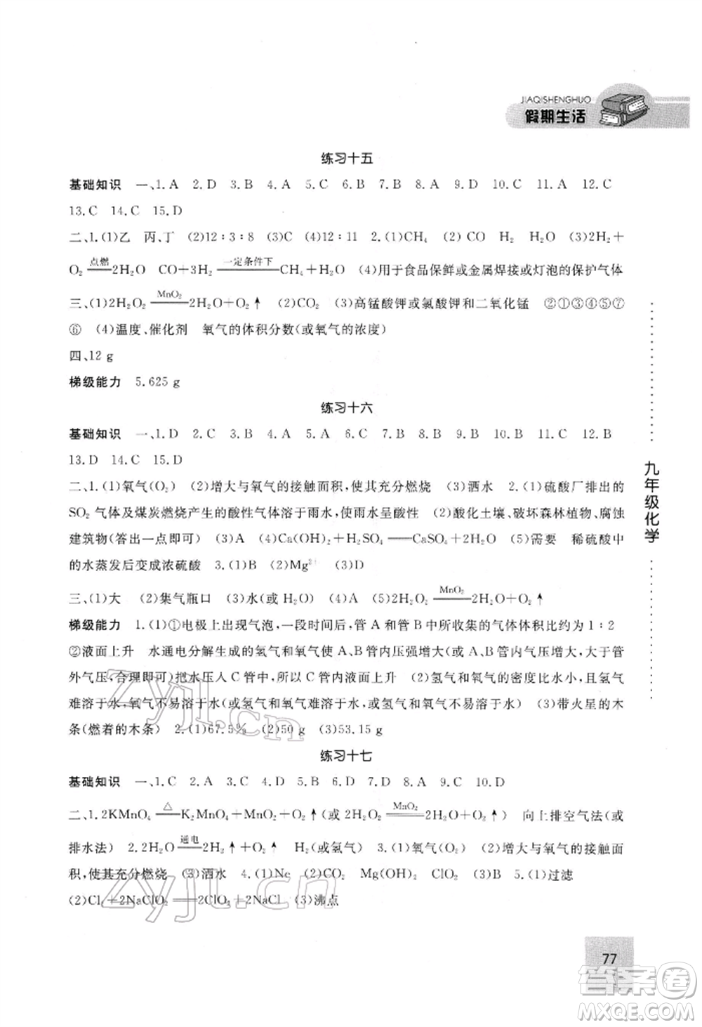 方圓電子音像出版社2022假期生活寒假九年級(jí)化學(xué)通用版參考答案