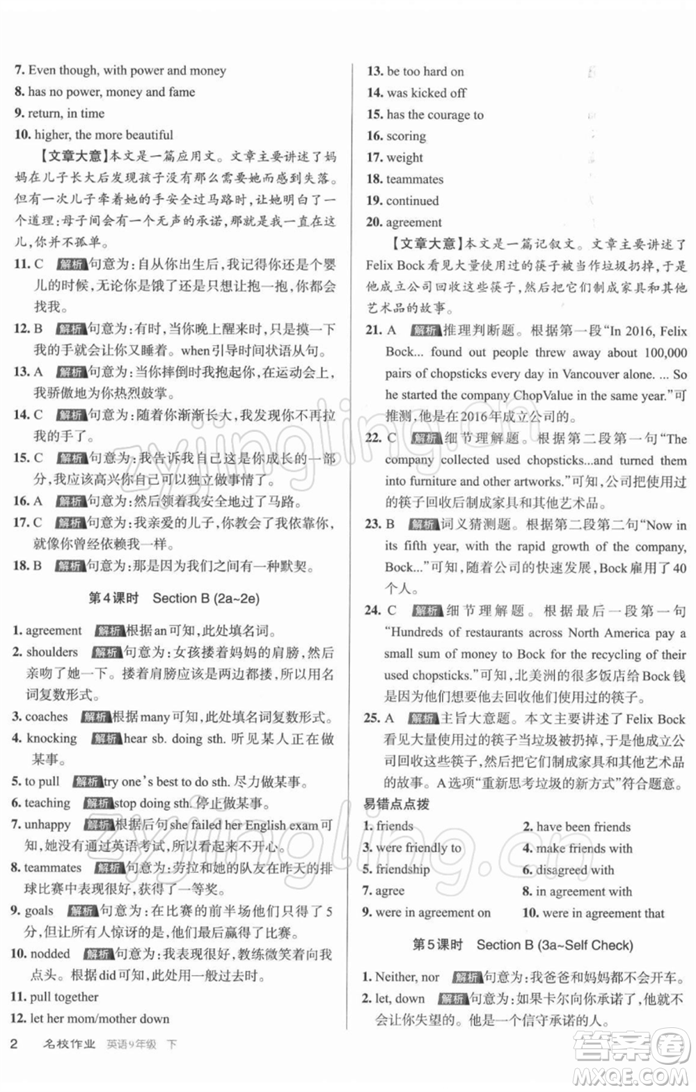 北京教育出版社2022名校作業(yè)九年級(jí)英語(yǔ)下冊(cè)人教版山西專版參考答案
