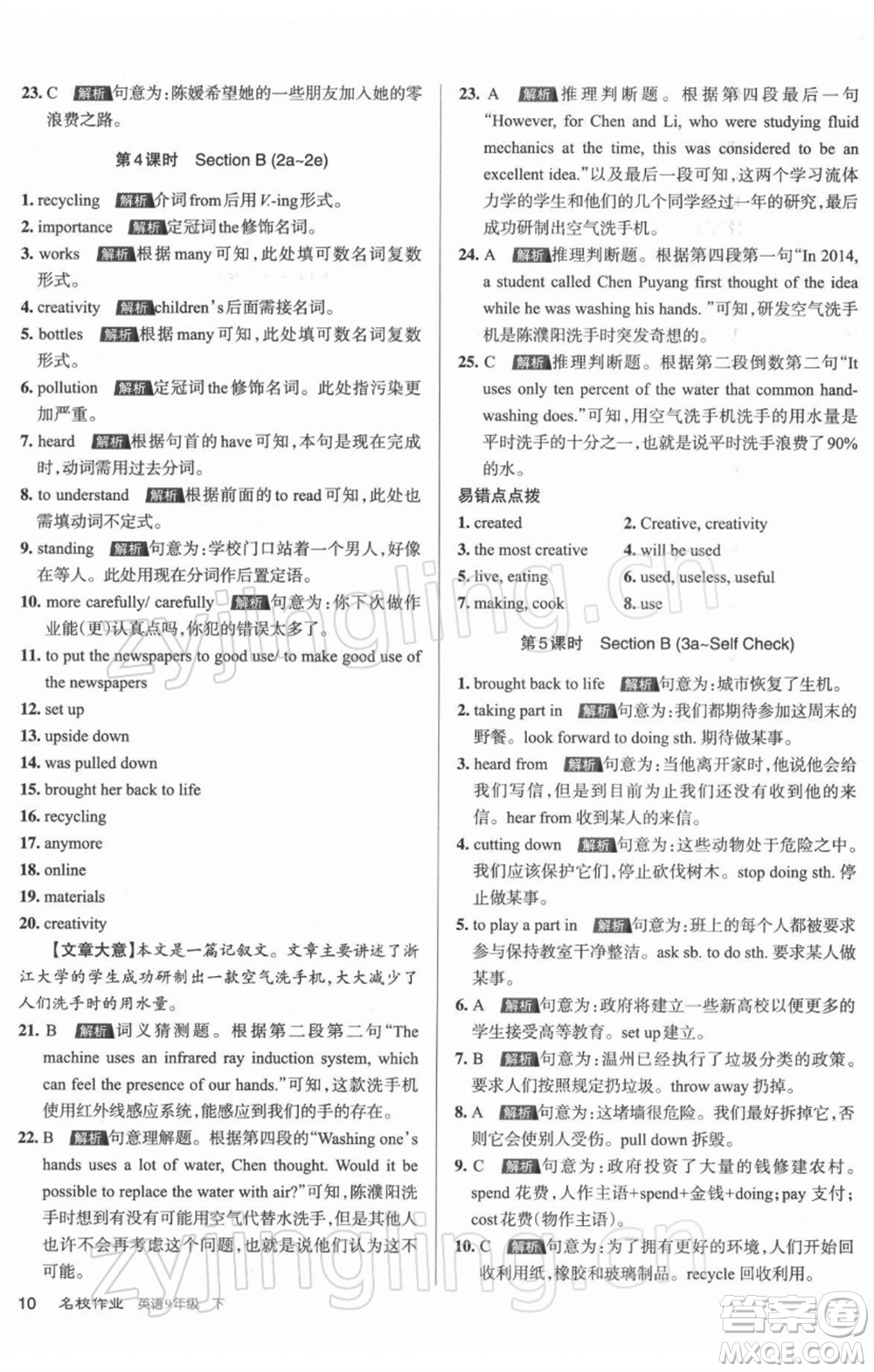 北京教育出版社2022名校作業(yè)九年級(jí)英語(yǔ)下冊(cè)人教版山西專版參考答案