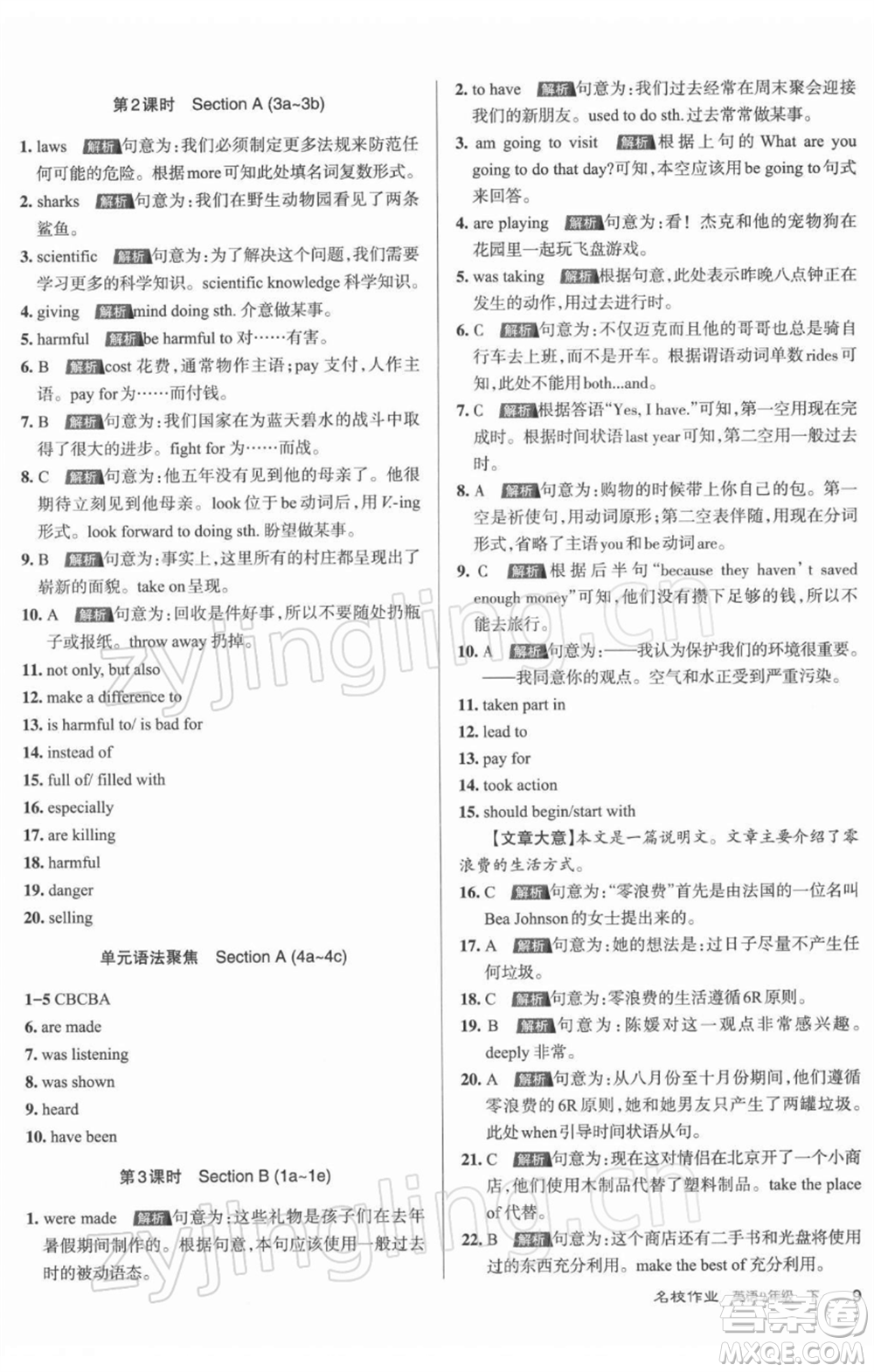 北京教育出版社2022名校作業(yè)九年級(jí)英語(yǔ)下冊(cè)人教版山西專版參考答案