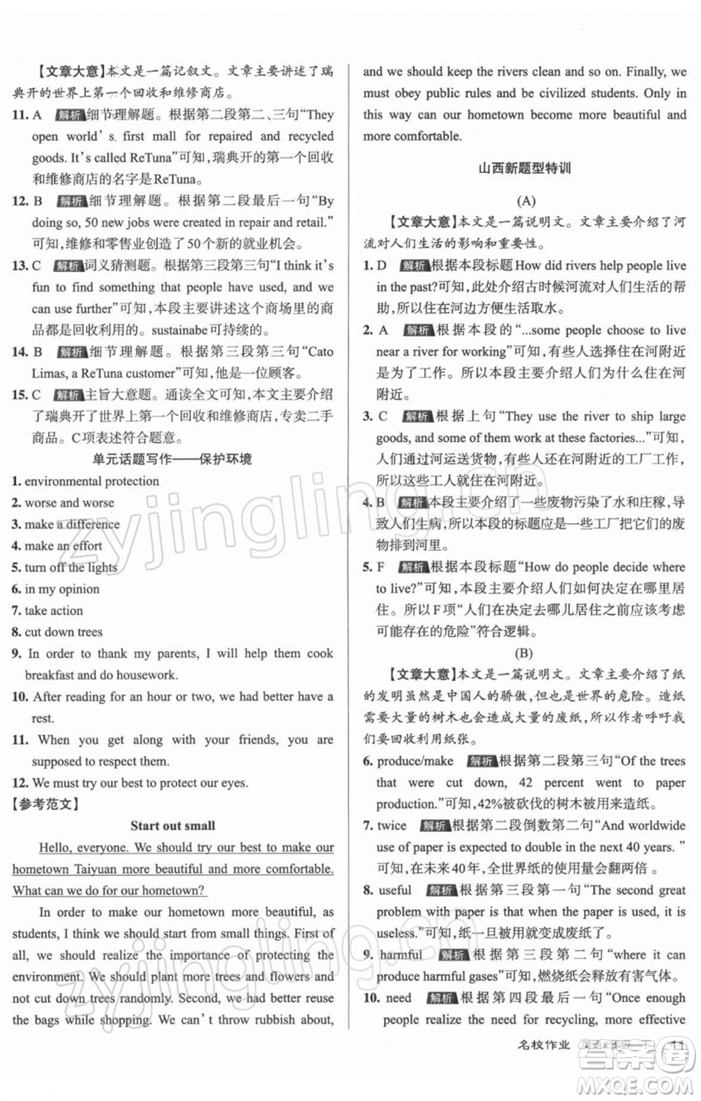北京教育出版社2022名校作業(yè)九年級(jí)英語(yǔ)下冊(cè)人教版山西專版參考答案