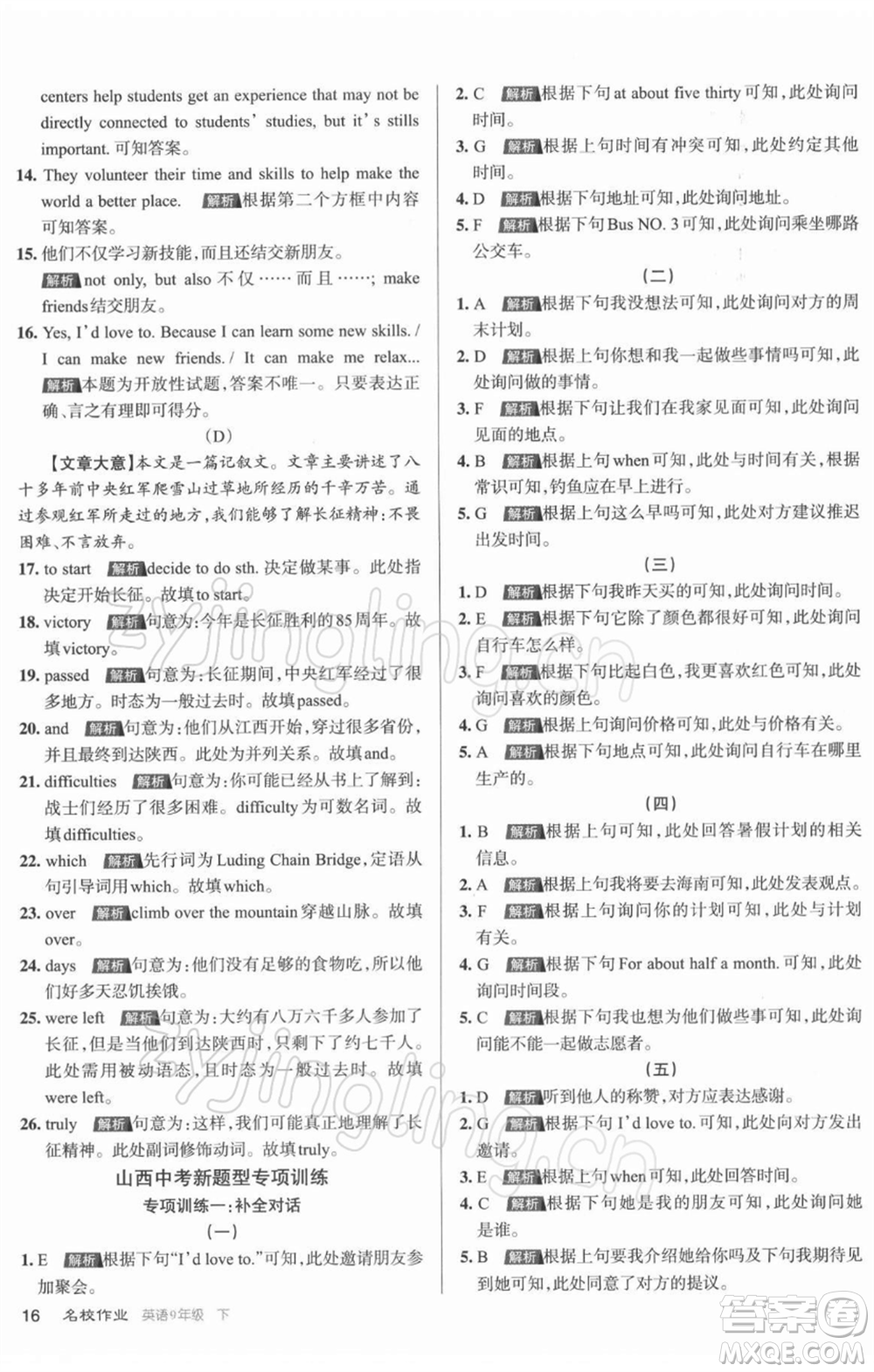 北京教育出版社2022名校作業(yè)九年級(jí)英語(yǔ)下冊(cè)人教版山西專版參考答案