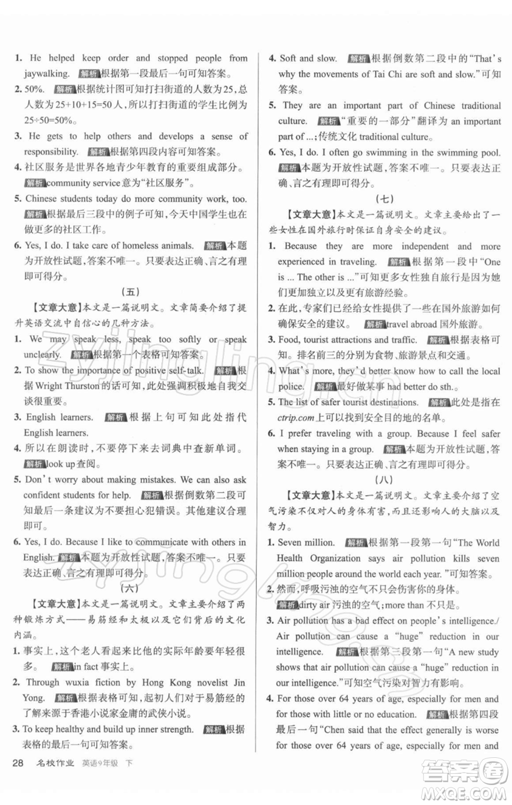 北京教育出版社2022名校作業(yè)九年級(jí)英語(yǔ)下冊(cè)人教版山西專版參考答案