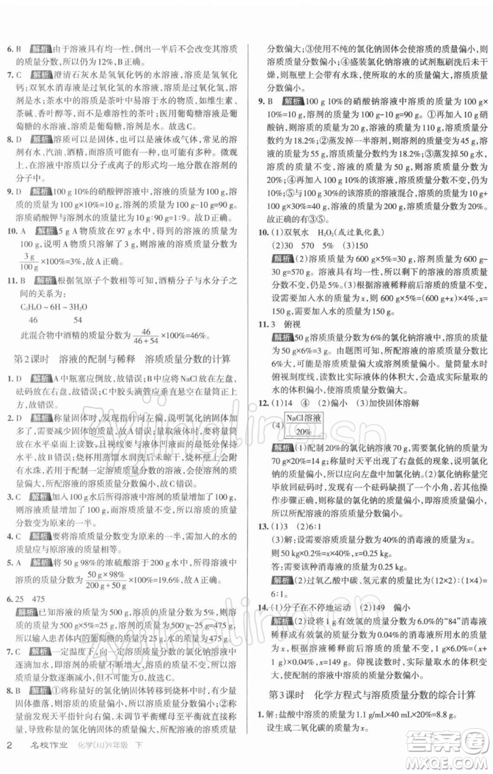 北京教育出版社2022名校作業(yè)九年級化學(xué)下冊滬教版山西專版參考答案