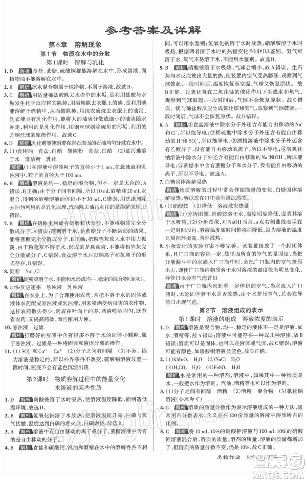 北京教育出版社2022名校作業(yè)九年級化學(xué)下冊滬教版山西專版參考答案