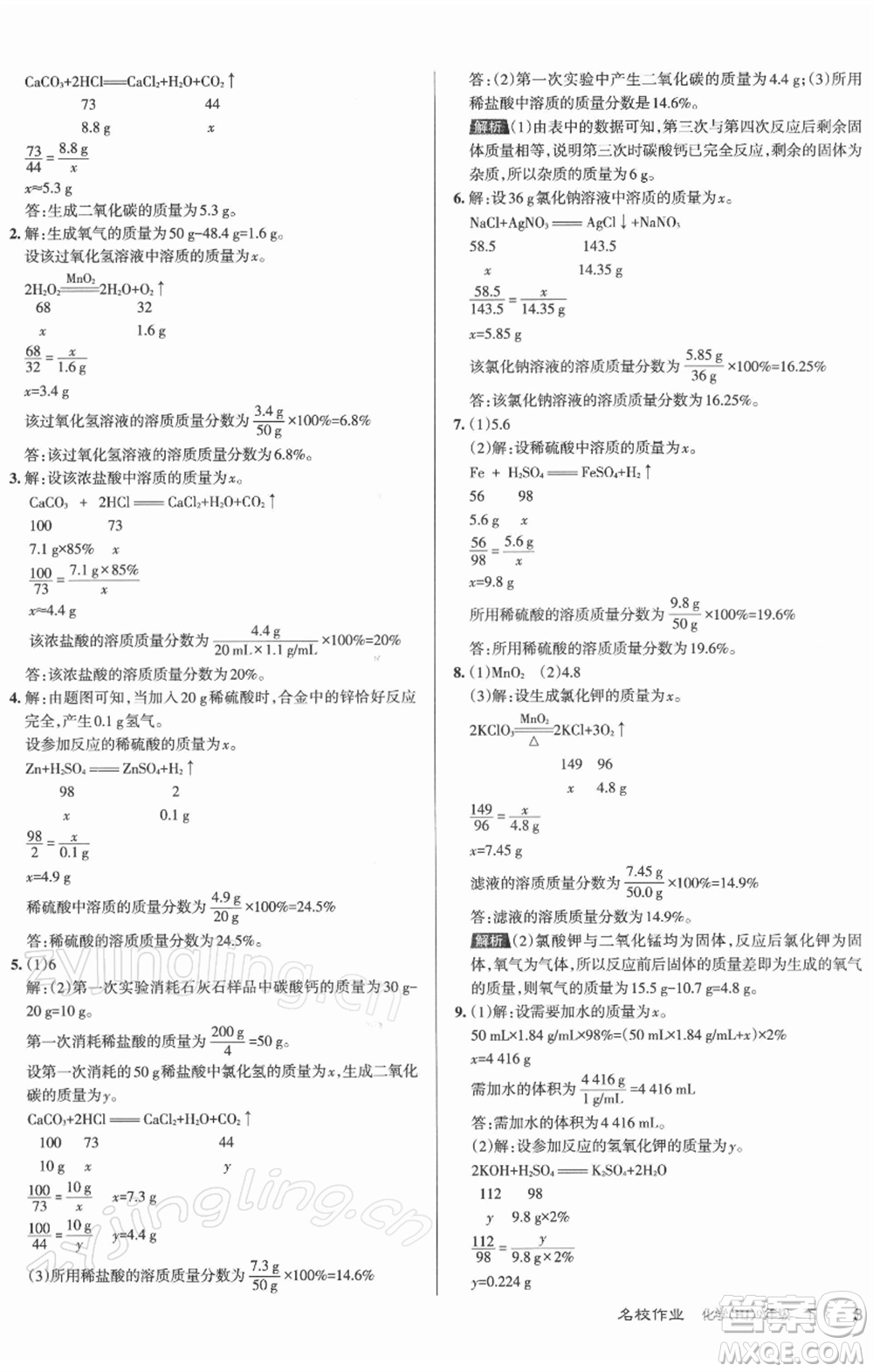 北京教育出版社2022名校作業(yè)九年級化學(xué)下冊滬教版山西專版參考答案