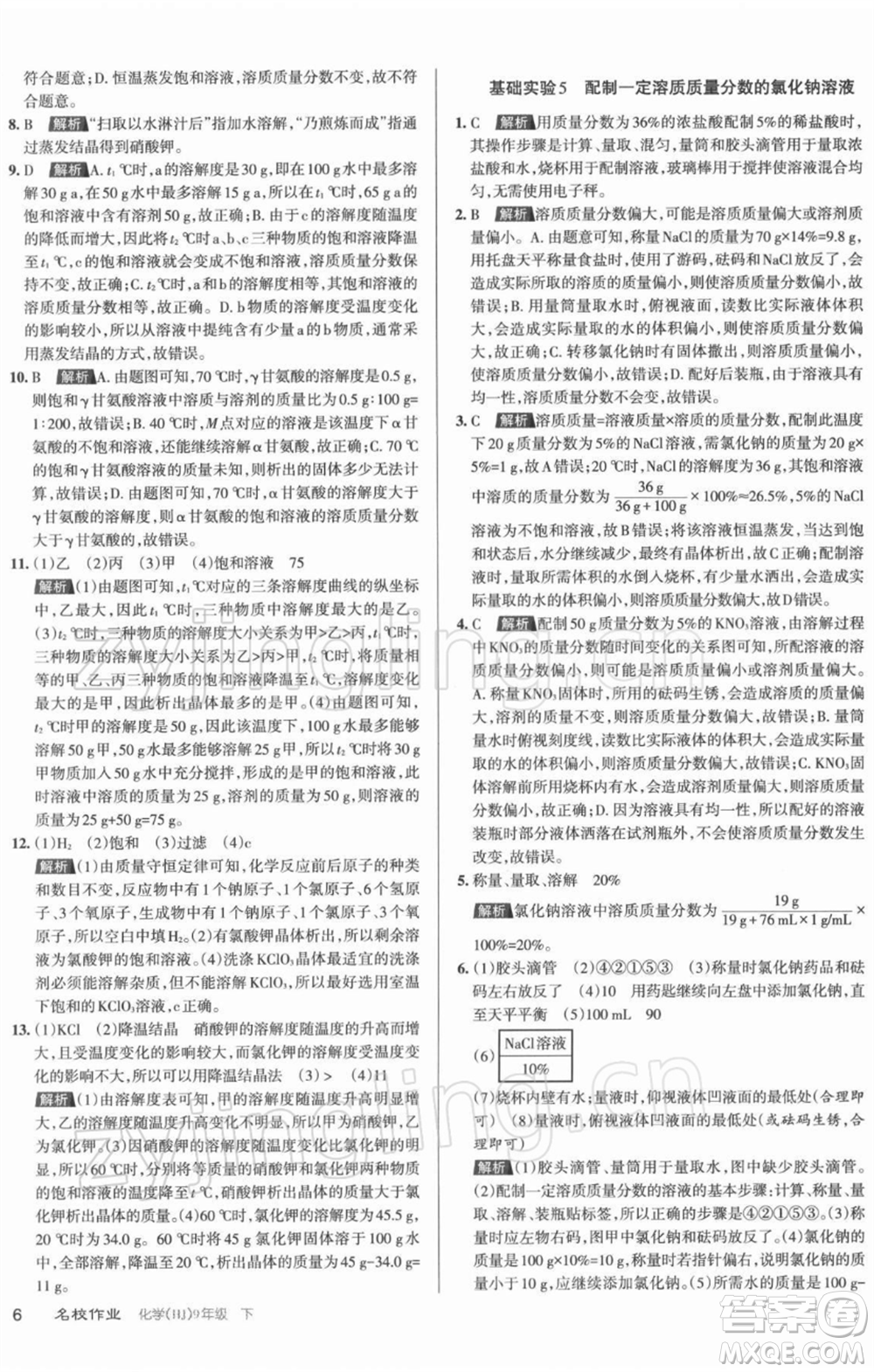 北京教育出版社2022名校作業(yè)九年級化學(xué)下冊滬教版山西專版參考答案