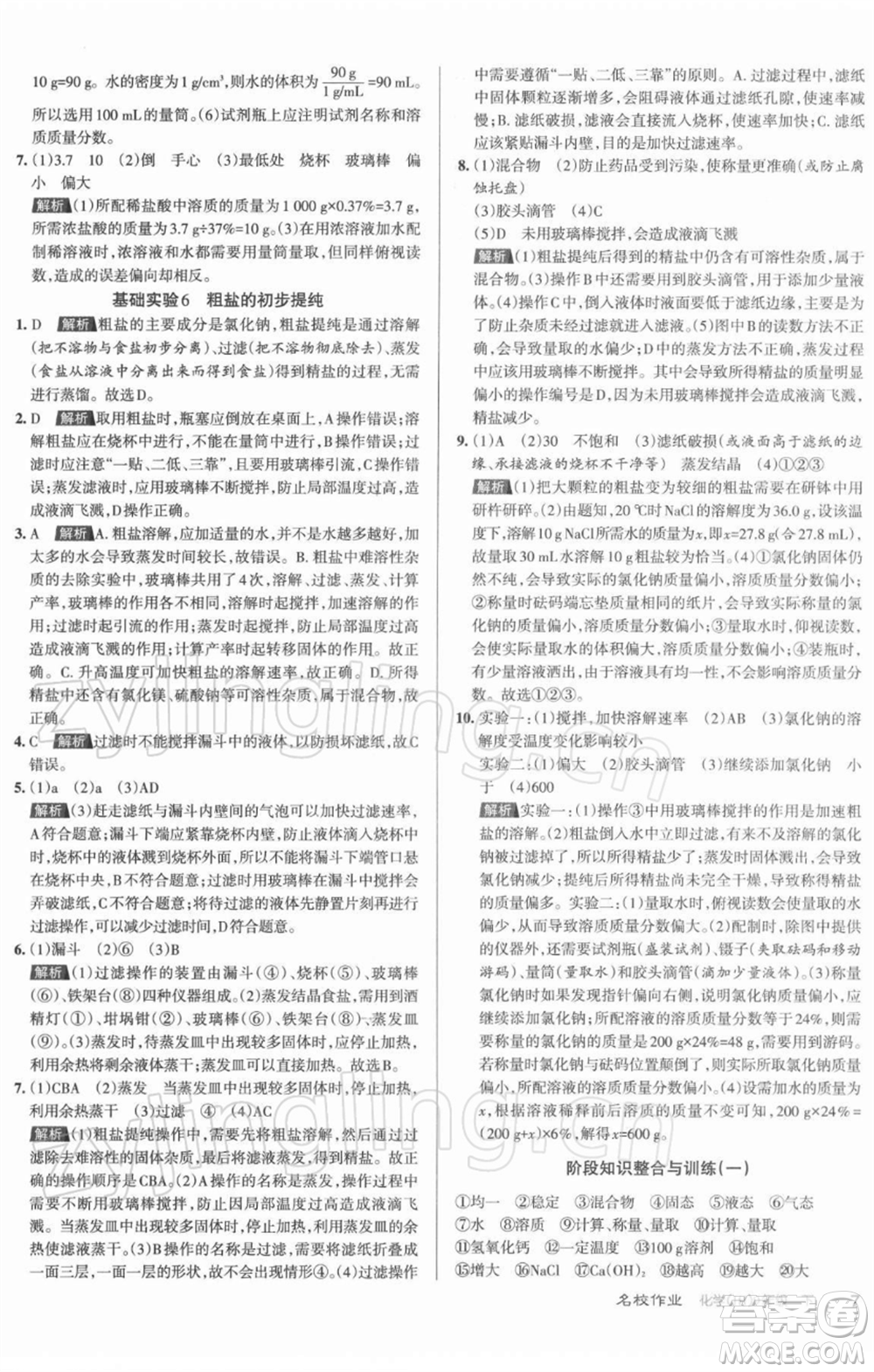 北京教育出版社2022名校作業(yè)九年級化學(xué)下冊滬教版山西專版參考答案
