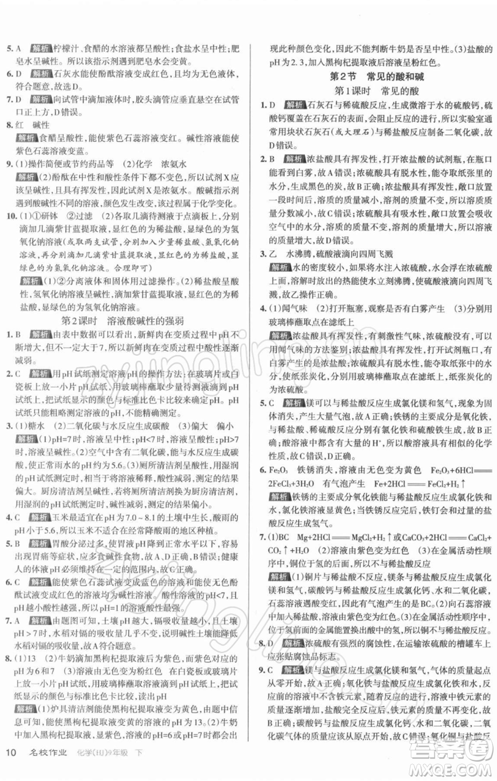北京教育出版社2022名校作業(yè)九年級化學(xué)下冊滬教版山西專版參考答案