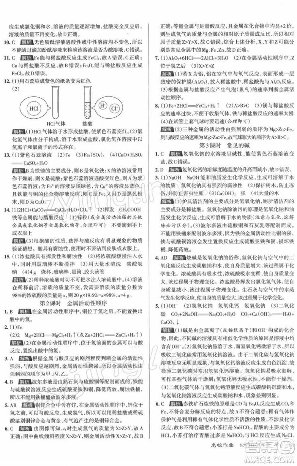 北京教育出版社2022名校作業(yè)九年級化學(xué)下冊滬教版山西專版參考答案