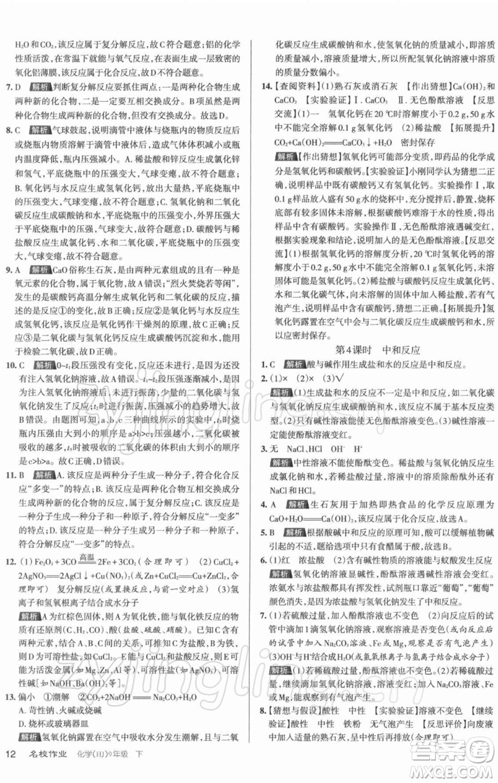 北京教育出版社2022名校作業(yè)九年級化學(xué)下冊滬教版山西專版參考答案