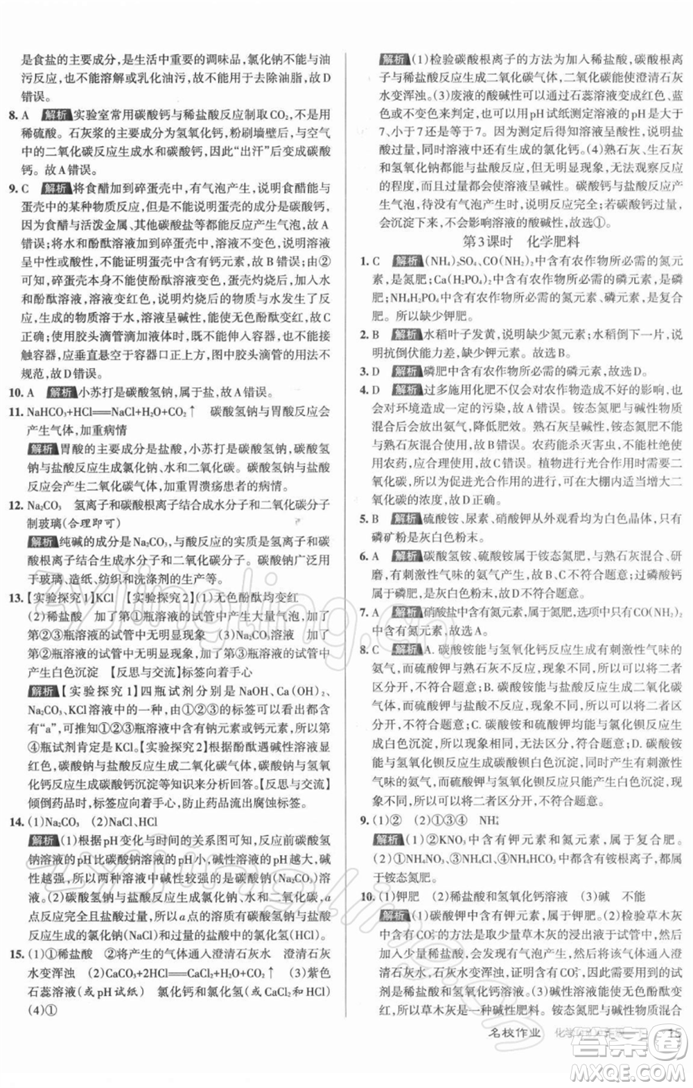 北京教育出版社2022名校作業(yè)九年級化學(xué)下冊滬教版山西專版參考答案
