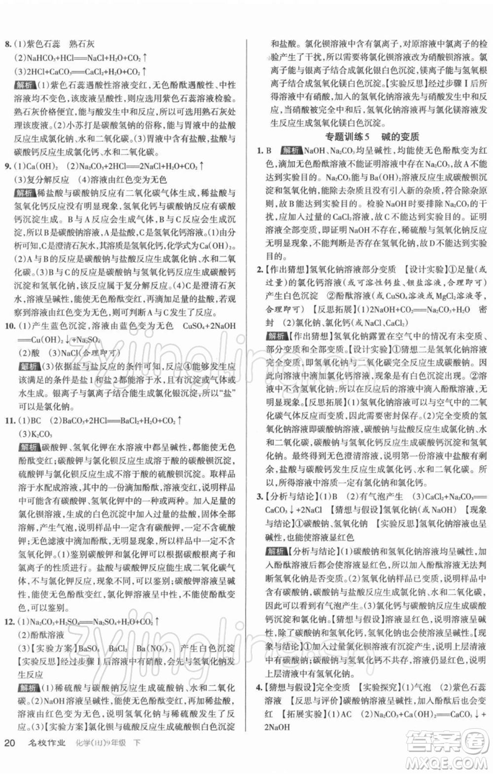 北京教育出版社2022名校作業(yè)九年級化學(xué)下冊滬教版山西專版參考答案