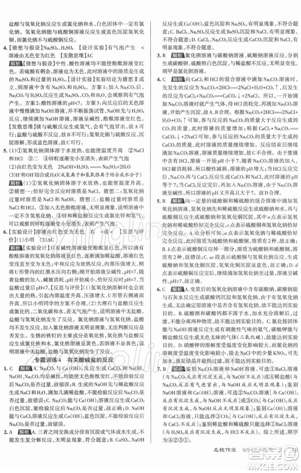 北京教育出版社2022名校作業(yè)九年級化學(xué)下冊滬教版山西專版參考答案