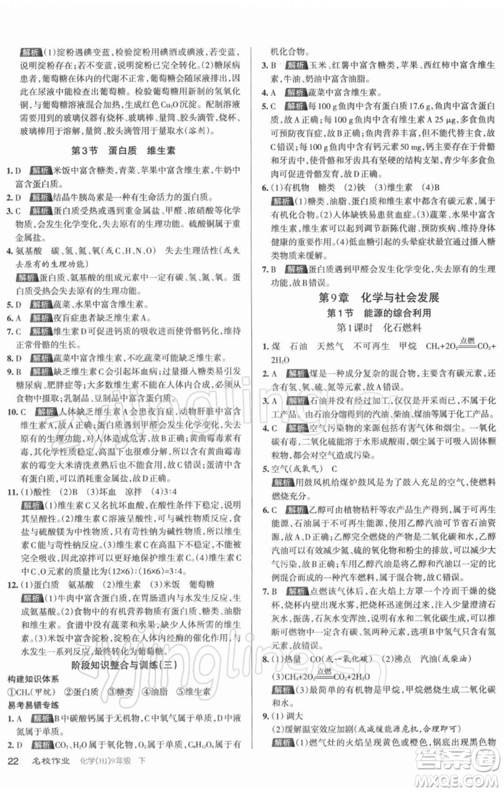 北京教育出版社2022名校作業(yè)九年級化學(xué)下冊滬教版山西專版參考答案