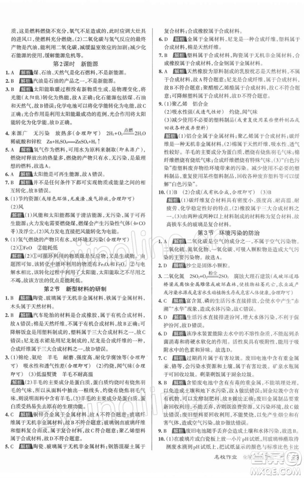 北京教育出版社2022名校作業(yè)九年級化學(xué)下冊滬教版山西專版參考答案