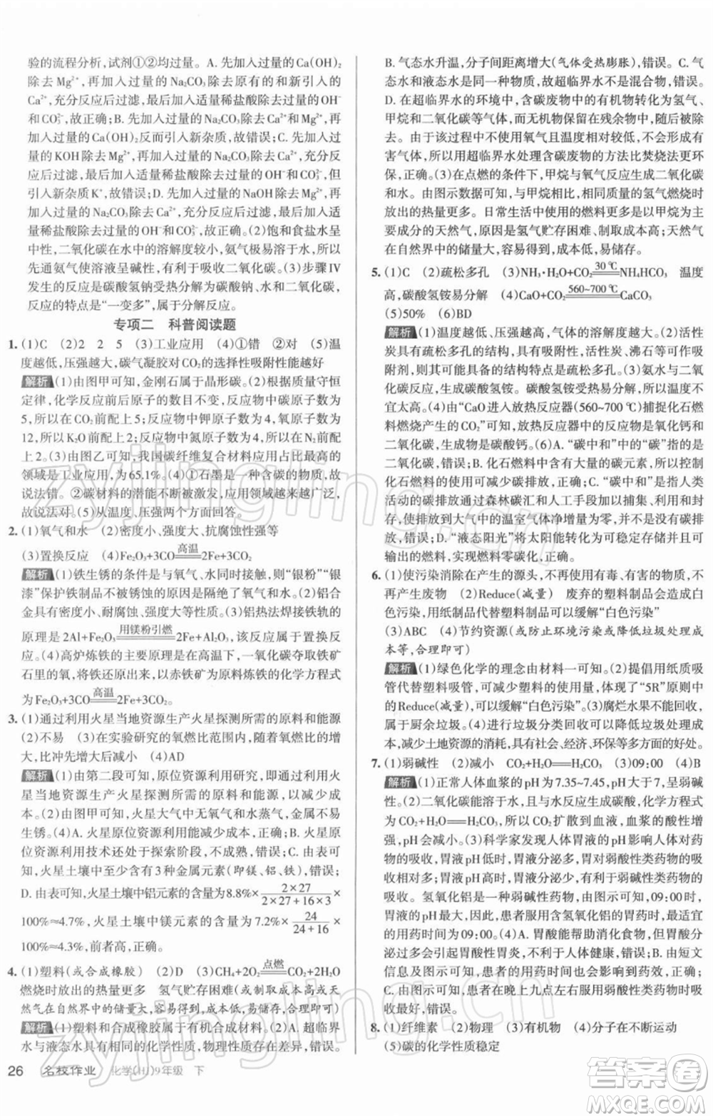 北京教育出版社2022名校作業(yè)九年級化學(xué)下冊滬教版山西專版參考答案