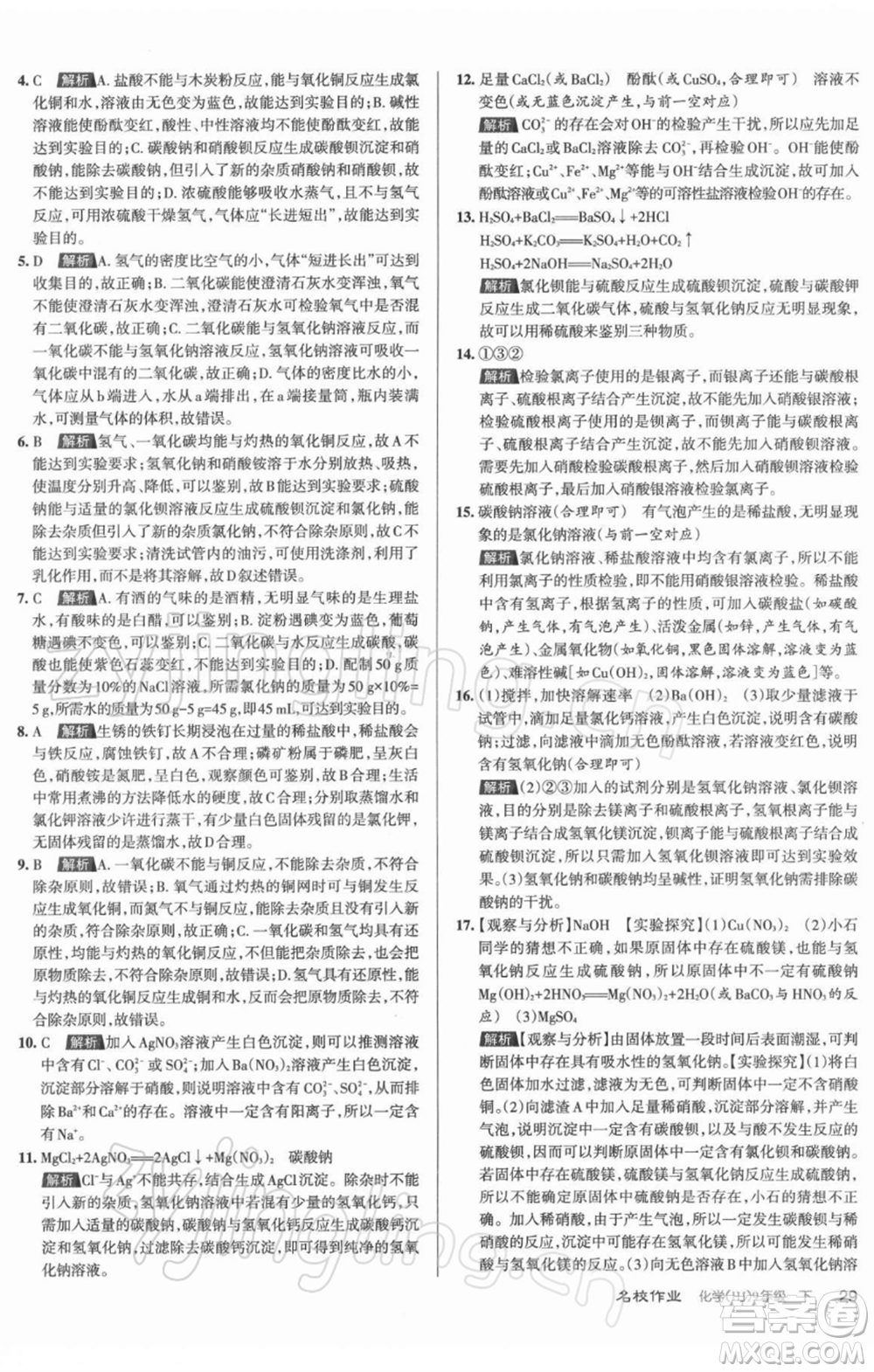 北京教育出版社2022名校作業(yè)九年級化學(xué)下冊滬教版山西專版參考答案
