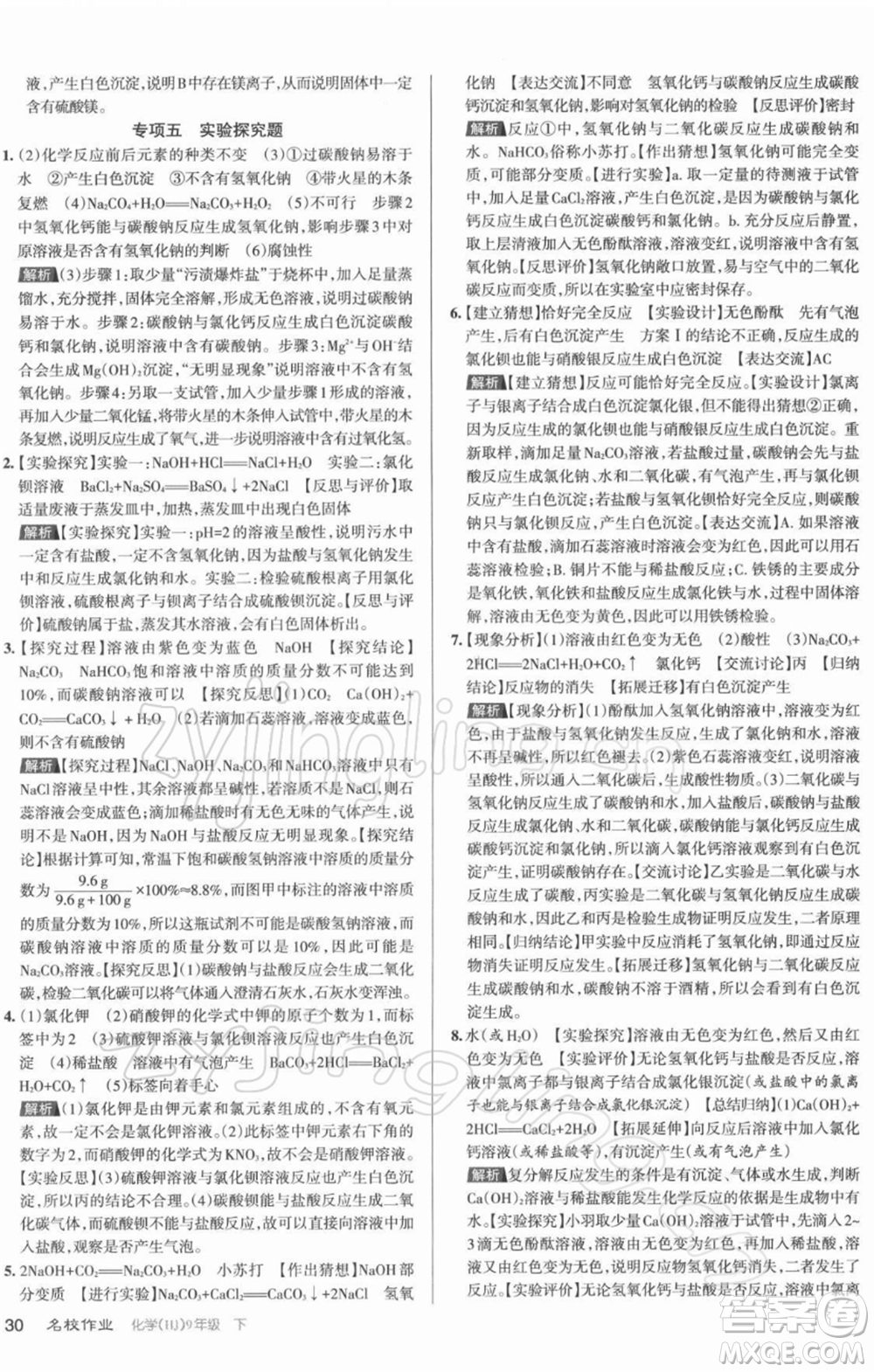 北京教育出版社2022名校作業(yè)九年級化學(xué)下冊滬教版山西專版參考答案