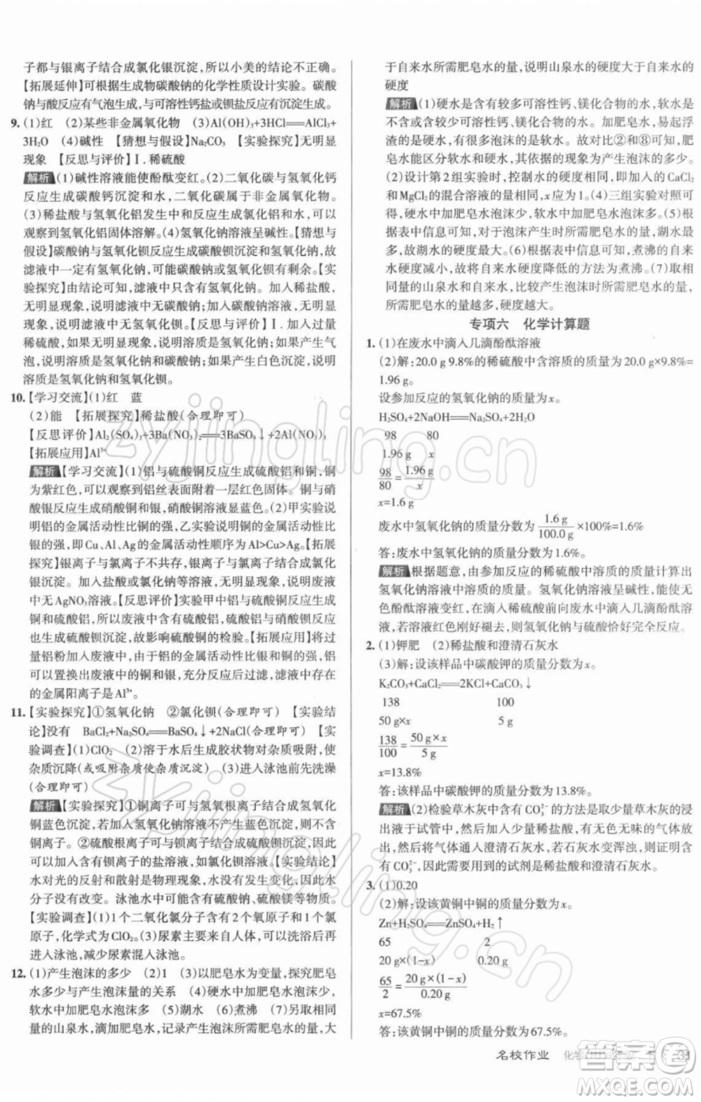 北京教育出版社2022名校作業(yè)九年級化學(xué)下冊滬教版山西專版參考答案
