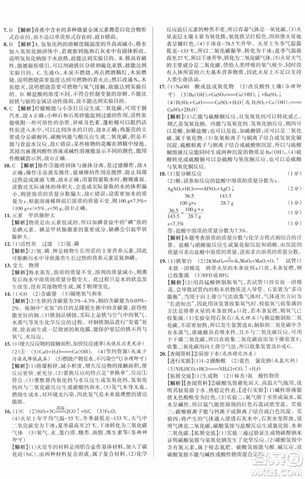 北京教育出版社2022名校作業(yè)九年級化學(xué)下冊滬教版山西專版參考答案