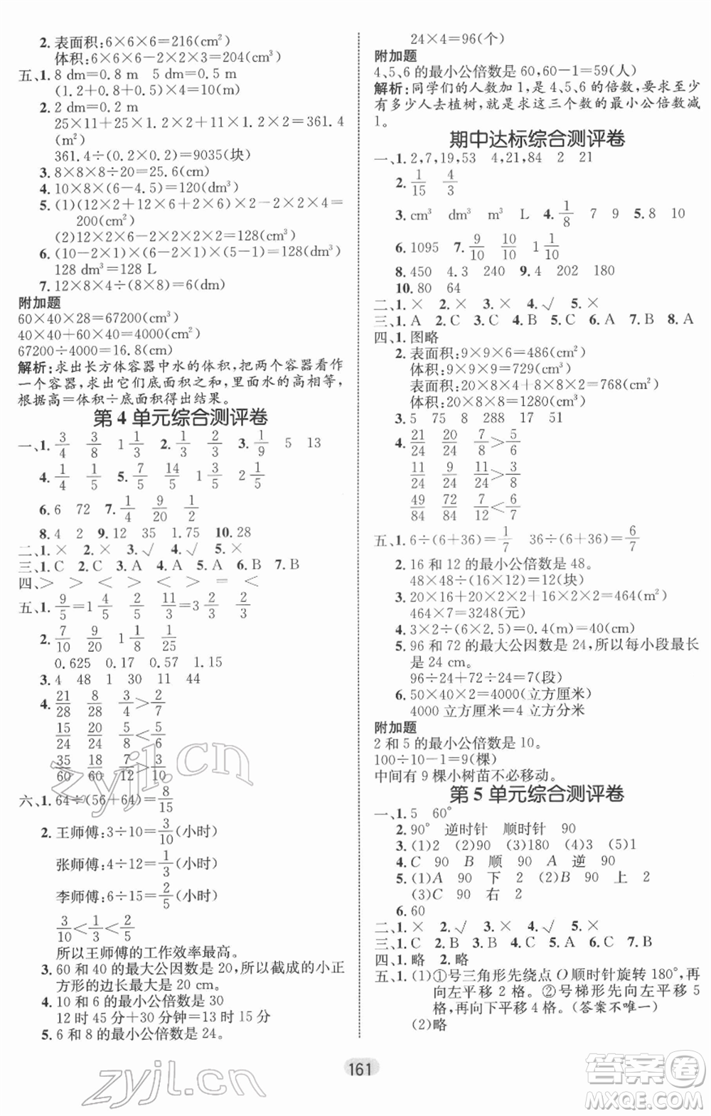 沈陽出版社2022黃岡名師天天練雙色版五年級數(shù)學(xué)下冊人教版參考答案