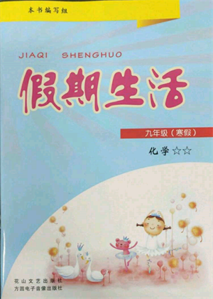 方圓電子音像出版社2022假期生活寒假九年級(jí)化學(xué)通用版參考答案