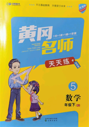 沈陽出版社2022黃岡名師天天練雙色版五年級數(shù)學(xué)下冊人教版參考答案