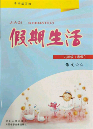 方圓電子音像出版社2022假期生活寒假九年級(jí)語(yǔ)文人教版參考答案