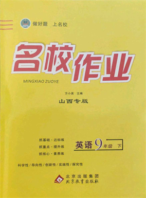 北京教育出版社2022名校作業(yè)九年級(jí)英語(yǔ)下冊(cè)人教版山西專版參考答案