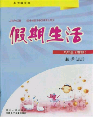 方圓電子音像出版社2022假期生活寒假九年級(jí)數(shù)學(xué)冀教版參考答案