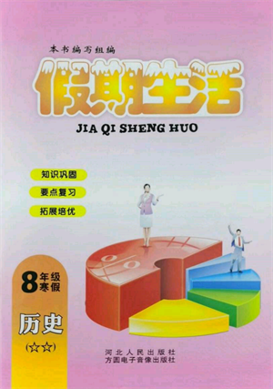 方圓電子音像出版社2022假期生活寒假八年級(jí)歷史通用版參考答案