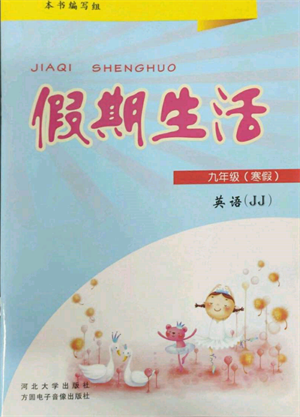 方圓電子音像出版社2022假期生活寒假九年級(jí)英語(yǔ)冀教版參考答案