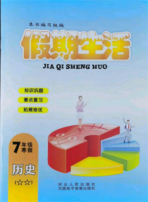 方圓電子音像出版社2022假期生活寒假七年級(jí)歷史通用版參考答案