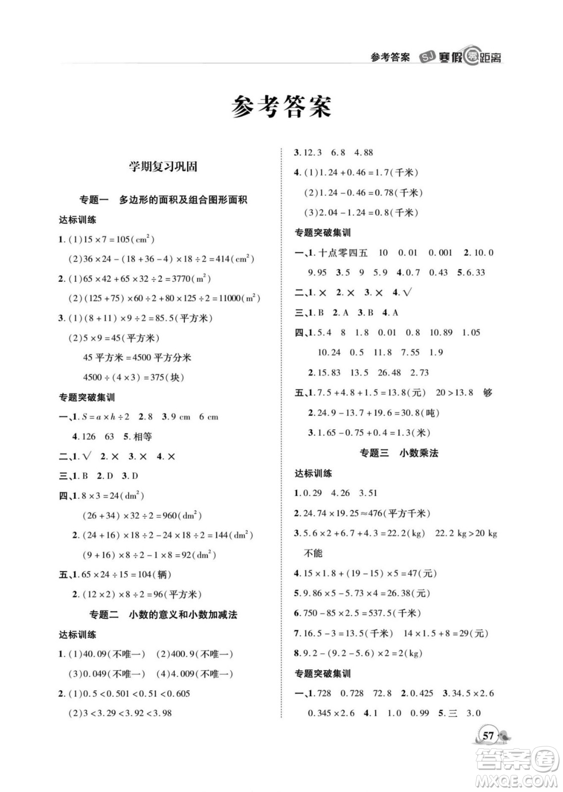 合肥工業(yè)大學(xué)出版社2022寒假零距離期末寒假銜接數(shù)學(xué)五年級(jí)S蘇教版答案