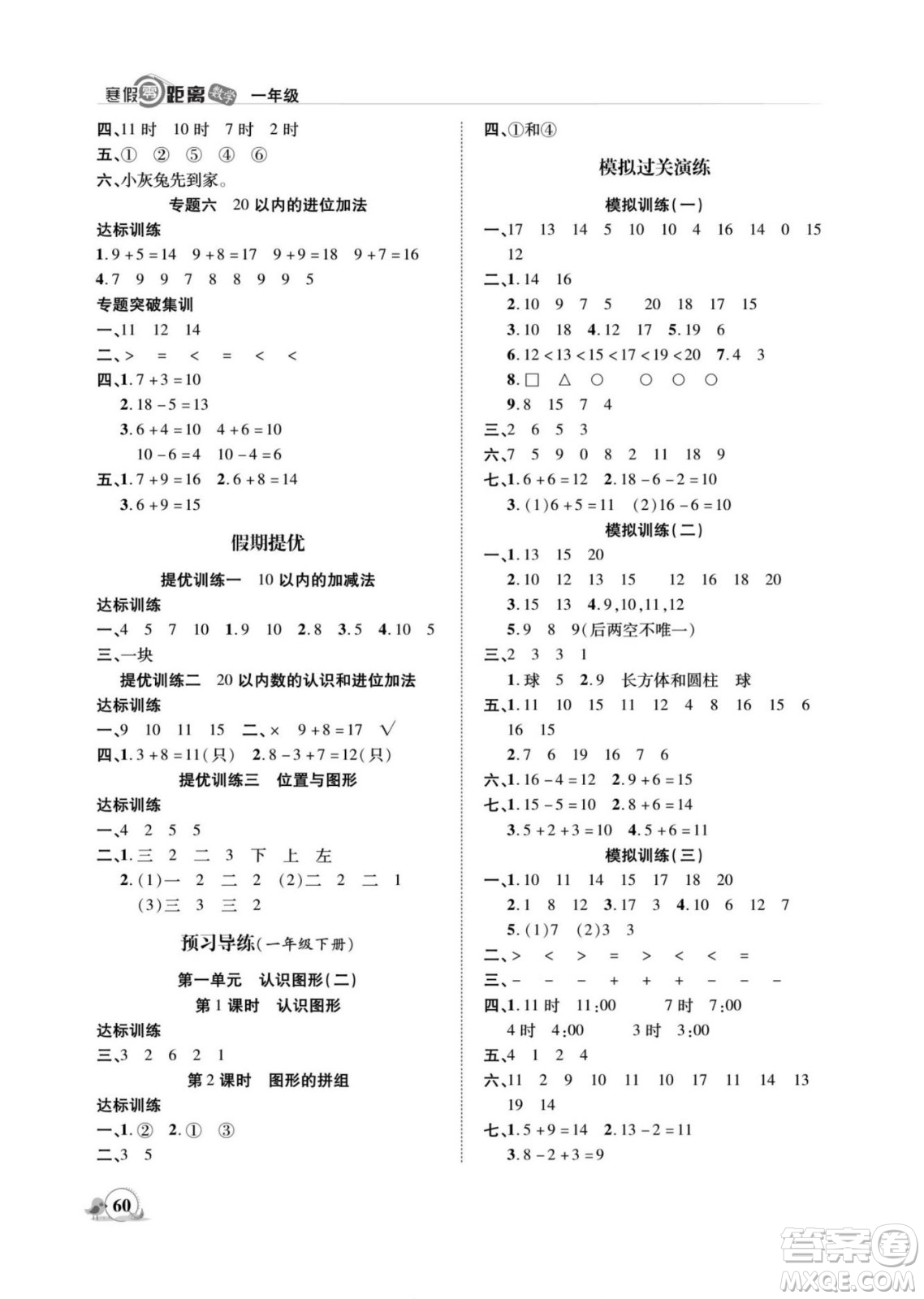 合肥工業(yè)大學(xué)出版社2022寒假零距離期末寒假銜接數(shù)學(xué)一年級(jí)R人教版答案