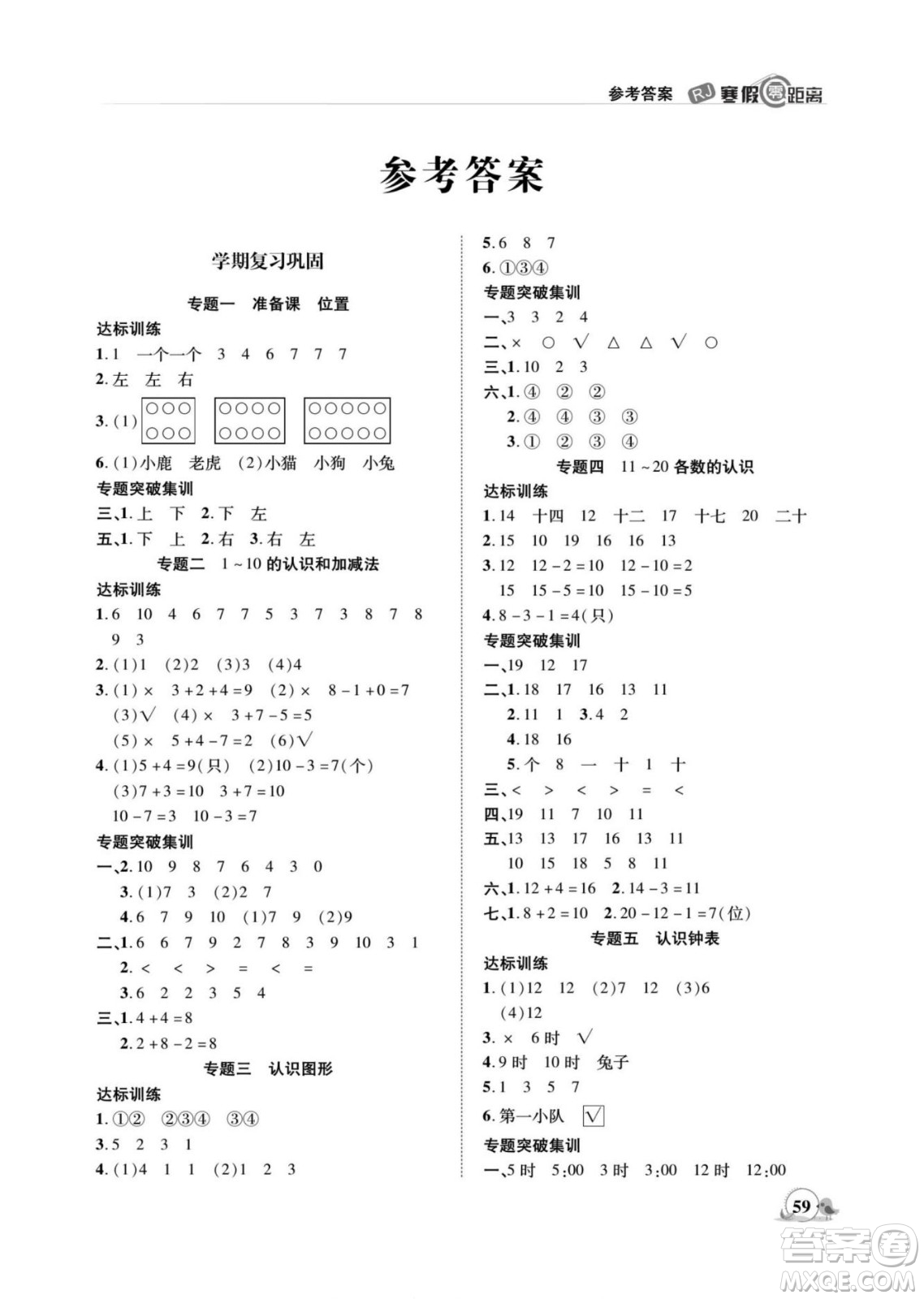 合肥工業(yè)大學(xué)出版社2022寒假零距離期末寒假銜接數(shù)學(xué)一年級(jí)R人教版答案